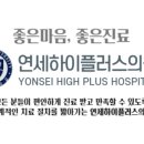 연세플러스내과의원 이미지