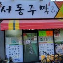 서동주막 이미지