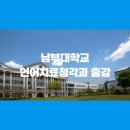 남부대학교 문화복지대학원 | 남부대학교 문화복지대학원 언어치료청각학과 출강