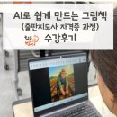 AI로 전저책 만들기 | [종강후기_중3동] AI로 쉽게 만드는 그림책(출판지도사 자격증 과정)_준비중