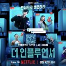 세연글로벌 | 넷플릭스 인기 순위 더 인플루언서 과즙세연 오킹 근황 이슈논란 속 1위 유지