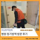 세운약품 | 하남 정기방역 병원 방문 후기