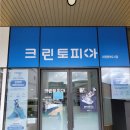리더영어도시공인중개사사무소 | 제주영어교육도시 세탁소 크린토피아 세탁편의점을 소개해드립니다.