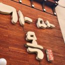 양구살수 | 뱅뱅사거리 회식 통돼지소금구이에 멜젓까지!