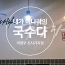 내가 이나라의 국수다 의정부신시가지점 이미지