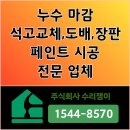 장판24시 | 세종 도배 천장 누수 복구 일상배상책임 보험처리 석고 마감 장판 교체 후기