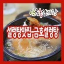금호설렁탕 - 창원시 진해구 용원로41번길 9 | 금호설렁탕