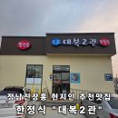 대복생고기 | 현지인이 추천하는 제대로 된 한식 맛집 장흥에서 한 끼. 왜 대복2관을 찾을까? 직접 가봤습니다
