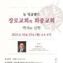 마르투스 선교회, 2021년 종교개혁 기념 세미나 개최 ,국민일보 보도기사 이미지