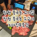 창원 봉곡동 고기집 노마진푸줏간 창원봉곡점