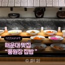 집밥한식부페 | 해운대맛집 | 부산 마린시티 맛집 풍원장집밥 한식뷔페 솔직후기