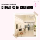 풍수 인테리어로 만드는 깔끔한 공간기획과 정리수납 | 인천시 서구 검암동 26평 미용실전문인테리어 후기_2125