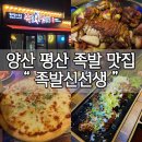 양산 족발 맛집 [족발신선생] 평산점
