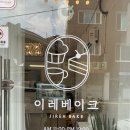 이레베이크
