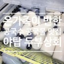 한현상회 | 성남 분당 콩국수 맛집 야탑 두부상회 7살 아이도 반한 수제 콩물 두부김치 솔직후기