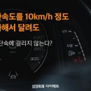 Q1. 제한속도를 10km/h 정도 초과해서 달려도 과속단속에 걸리지 않는다? 이미지