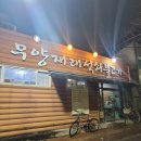 무양재래석쇠불고기