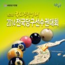 제2회 국토정중앙배 2014 전국당구선수권대회 - 양구, 25일 개최! 이미지