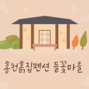 들꽃마을 펜션 이미지
