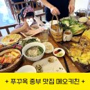 중부플라스틱 | 푸꾸옥 중부 깔끔한 식당 추천 : 메오키친 (두번찾은 후기)