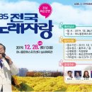 2019년 12월28일 (토) 오후1시 KBS 전국노래자랑 전남 화순군 편 녹화 공연합니다 이미지