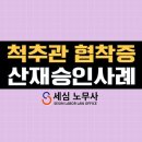 세심노무사