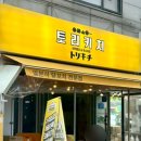 토리키치 아차산역점