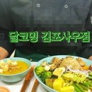 달코밍김포사우점 이미지