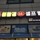 반석셀프세차장 이미지