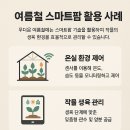 식물병원푸름팜 | 여름철 스마트팜 활용 사례