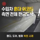 600자동차공업사 | 부산 수입차 혼다 어코드 하이브리드 측면 휀다·도어·범퍼 사고 복원 사례 판금도색 완벽 해결!