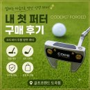 34 | 성수 골프채 수리 YES퍼터 CODE 34인치 구매 후기