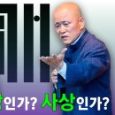 100세 시대 불안과 고통에서 해방되는 공부법 [개벽사상과 종교공부] 백낙청 도올김용옥 좌담 - 유교 불교 기독교와 다른 개벽종교 동 이미지