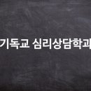 호남신학대학교 기독교상담대학원 이미지
