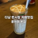 다낭 한시장 콩카페 1호점 본점 메뉴추천