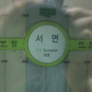 지하철1호선서면역 이미지