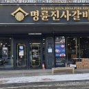 명륜진사갈비 무주점 이미지