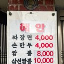 해안짜장면 이미지