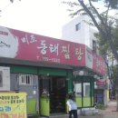 미조동태찜탕 이미지
