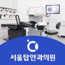 서울탑안과의원 이미지