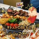 아브뉴프랑 레드 | 배곧 타코 맛집 카사데타코 배곧점(주차 아브뉴프랑 레드b동/시설/파히타 커플세트/나쵸/구아카몰 후기)