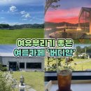 버디안 | 모악산 가는 길, 여유롭게 쉬기 좋은 논뷰카페 '버디안'