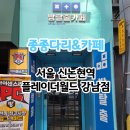 강남방탈출 만족도가 높았던 꽃밭길 이웃집 또도와 후기 플레이더월드강남점