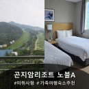 노블빌리지 | 곤지암리조트 EW빌리지 노블A 미취사형 솔직 후기 내돈내산ㅣ아이와 여름 가족여행 추천
