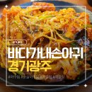 아트피아광주영업소주 | 해물탕이 같이 나오는 가성비 아구찜, 바다가내손아귀 경기광주 C세트 후기