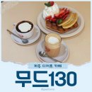 무드130