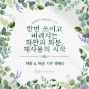 오쎄 건축사사무소 | [파란천사 서포터즈 11기] 한번 쓰이고 버려지는 화환과 화분, 재사용의 시작 🌷🌿🌼☘️🌱💐