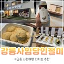 사임당떡 - 서대문구 홍제내길 146 | 강릉 사천해변 디저트 강릉사임당인절미 내돈내산 후기