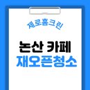 해월로 | 논산청소업체, 해월로 카페 재오픈 청소! 완벽 후기
