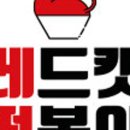 레드국물떡볶이
